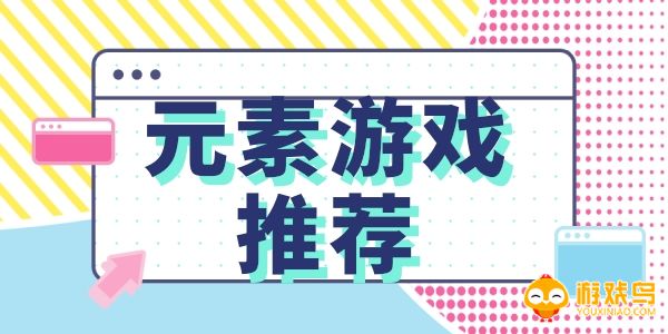 元素题材游戏合集