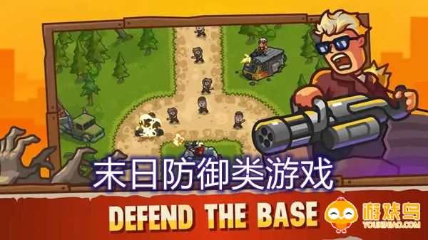 末日防御类游戏合集