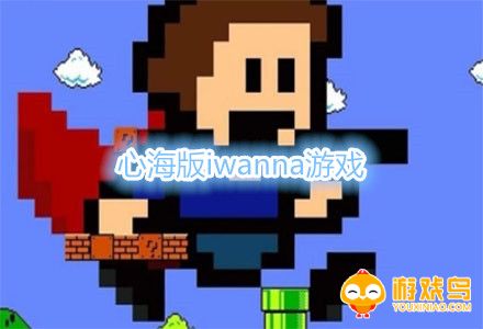 心海版iwanna游戏合集