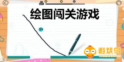 绘图闯关类游戏合集