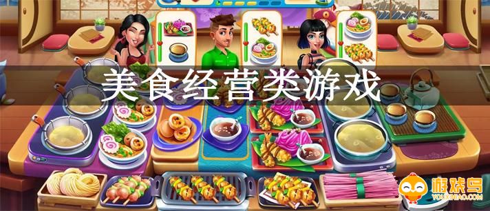 经营美食游戏合集