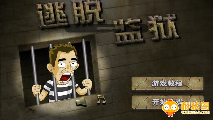 逃出监狱游戏合集