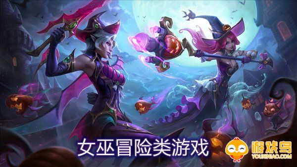 女巫冒险类游戏合集