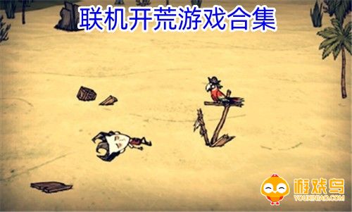联机开荒游戏合集