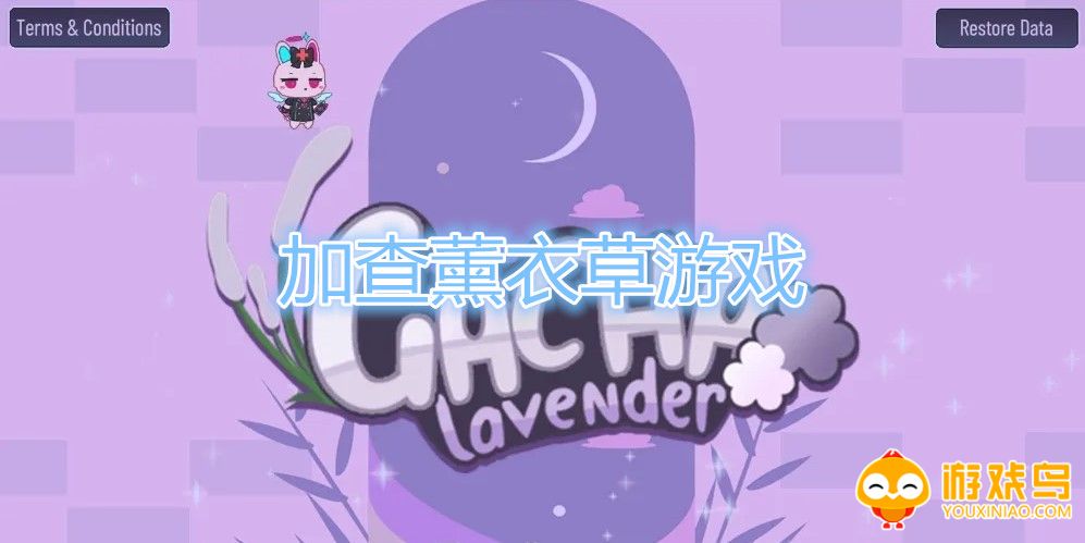 加查薰衣草游戏合集