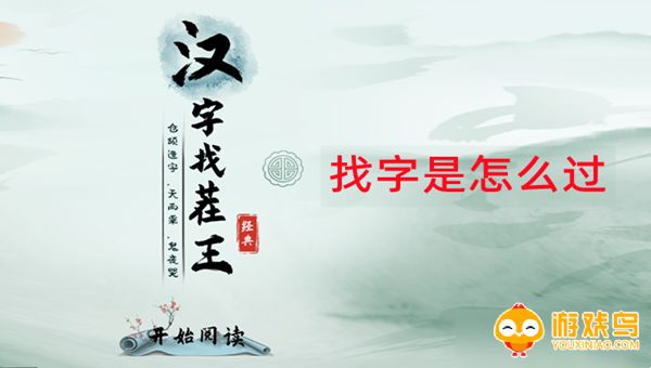 汉字找茬王游戏合集