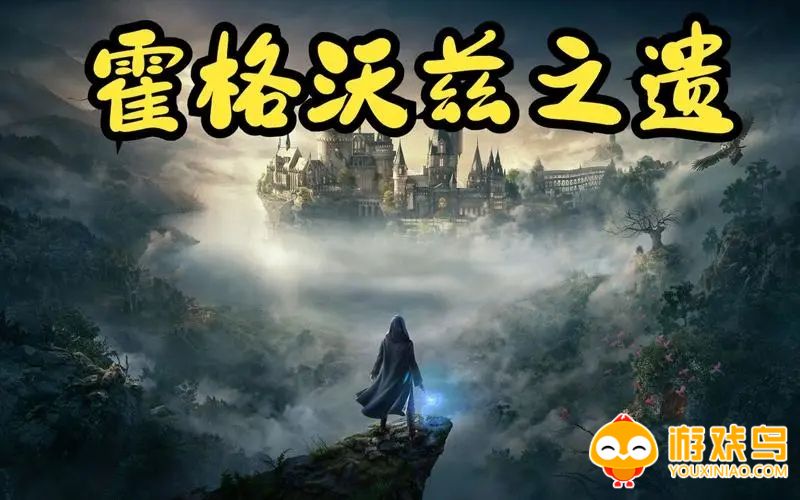 霍格沃兹之遗游戏合集