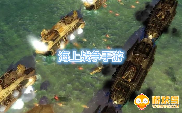 海上战争手游合集