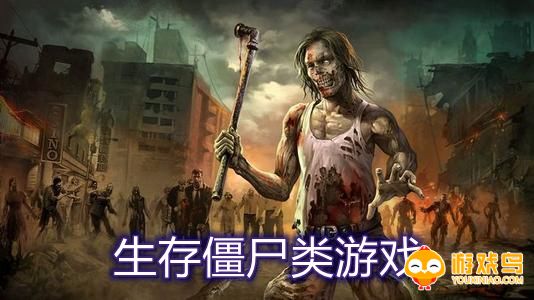 生存僵尸类游戏合集