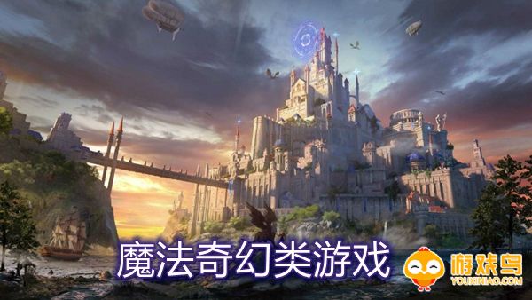 魔法奇幻类游戏合集
