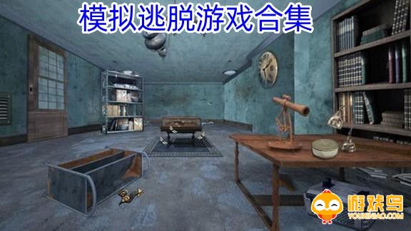 模拟逃脱游戏合集