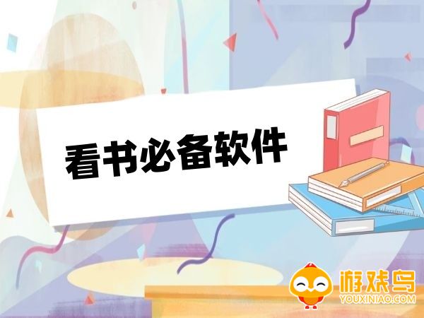 看书必备软件大全