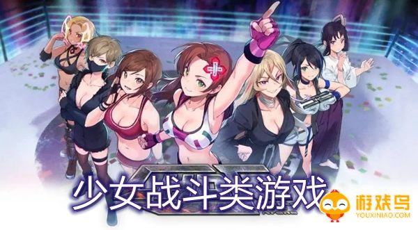 少女战斗类游戏合集