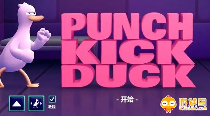 PunchKickDuck游戏合集