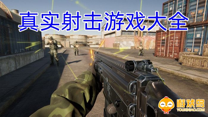 真实射击游戏大全