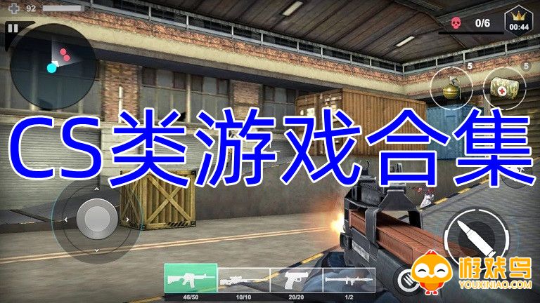 CS类游戏合集