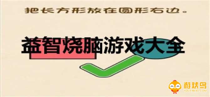烧脑益智游戏合集