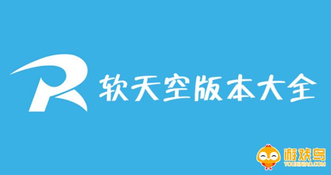 2023软天空版本大全