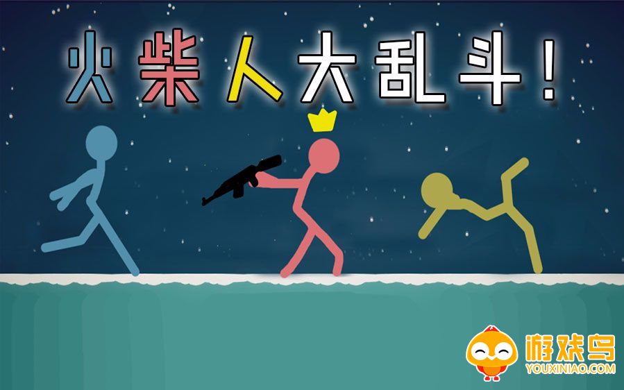 火柴人乱斗游戏大全