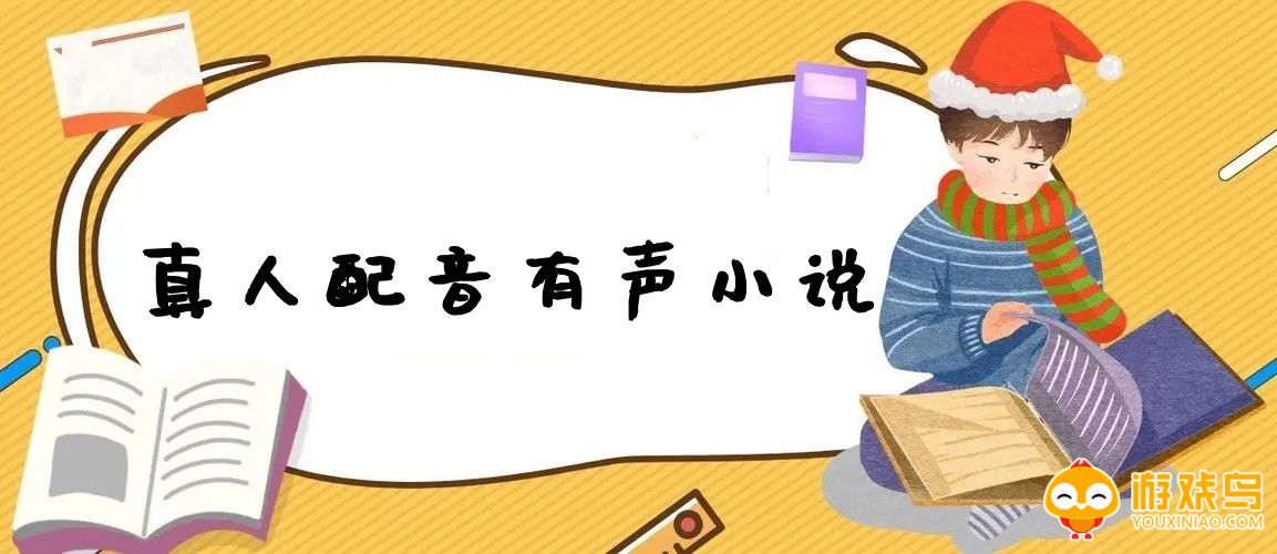 真人配音有声小说软件大全