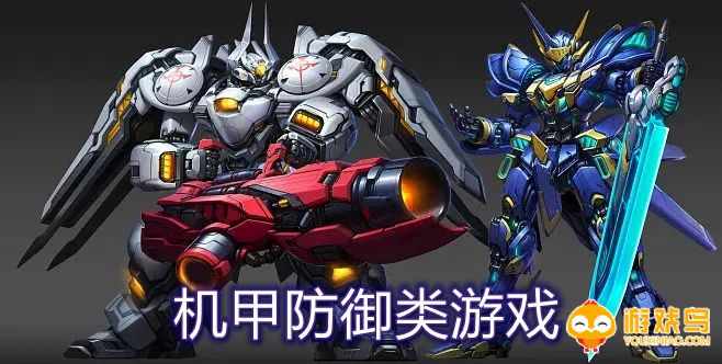 机甲防御类游戏合集