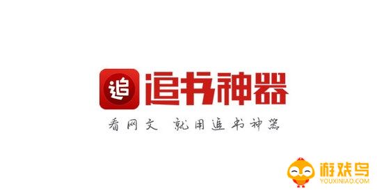 追书神器软件大全