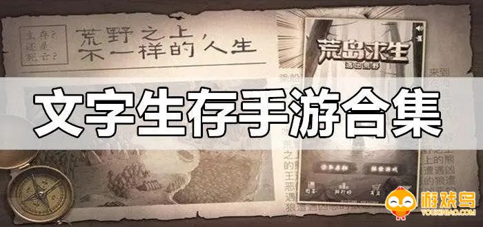 文字类生存游戏合集