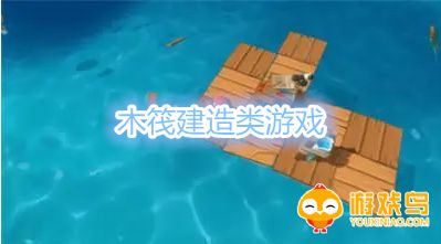 木筏建造类游戏合集
