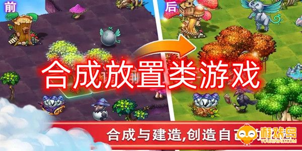 合并放置类游戏合集