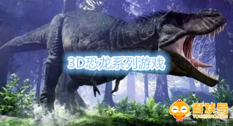 3D恐龙系列游戏合集