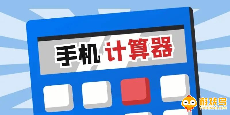 手机计算软件大全
