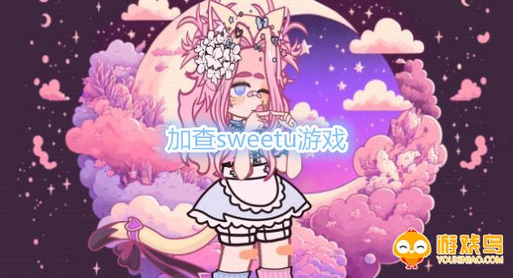 加查sweetu游戏合集