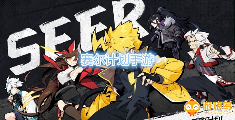 赛尔计划手游合集