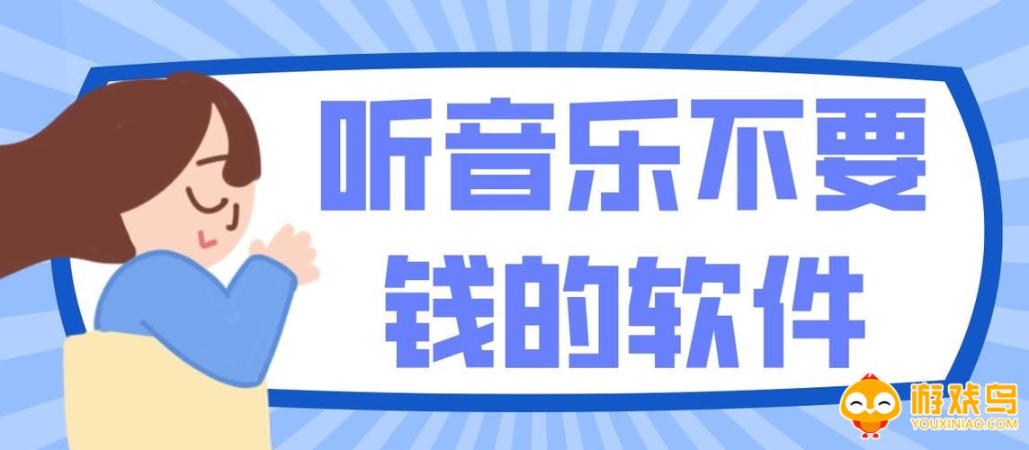 听歌不收费软件大全