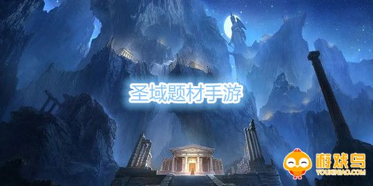 圣域题材手游合集