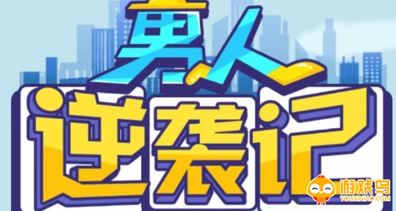 男人的逆袭游戏合集