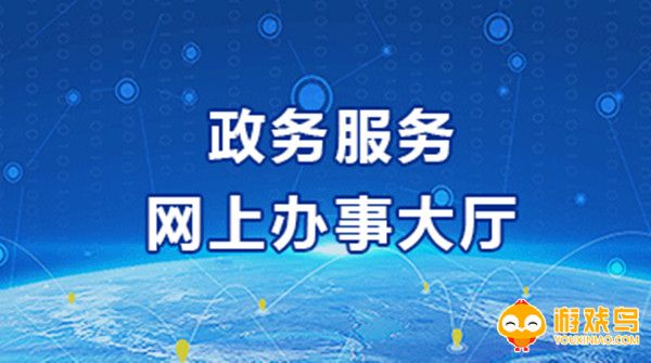 网上办事软件大全