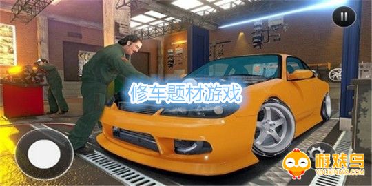 修车题材游戏大全