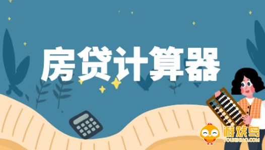 房贷利率计算软件大全