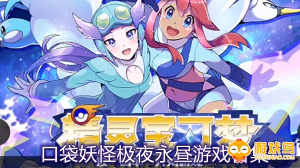 口袋妖怪极夜永昼合集