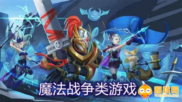 魔法战争类游戏合集