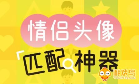情侣头像匹配软件大全