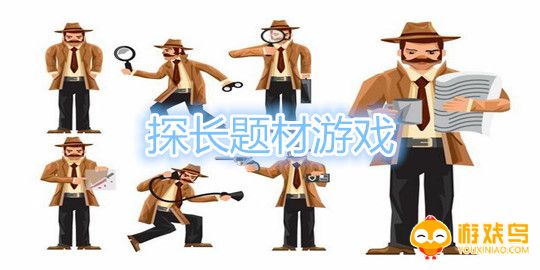 探长题材游戏合集