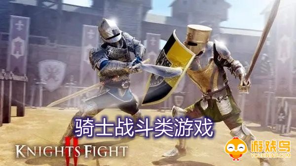 骑士战斗类游戏合集