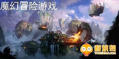 魔幻冒险游戏合集