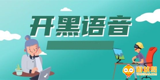 游戏开黑语音软件大全