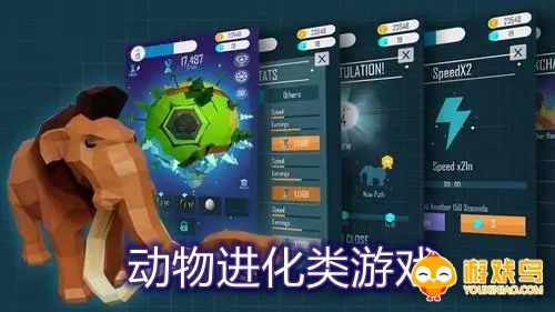 动物进化类游戏合集