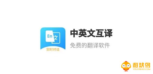 中英互译软件大全