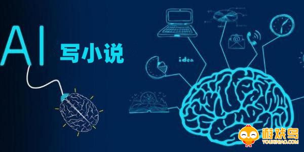AI写小说的软件大全