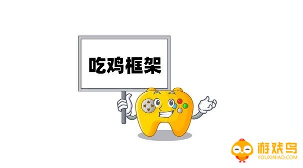 吃鸡框架软件大全